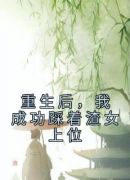 重生后，我成功踩着渣女上位