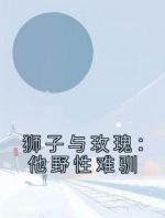 狮子与玫瑰：他野性难驯