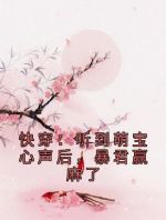 快穿：听到萌宝心声后，暴君赢麻了