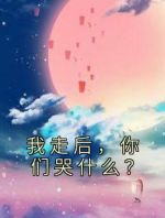 我走后，你们哭什么？