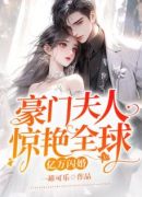 亿万闪婚：豪门夫人惊艳全球