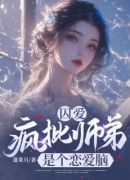 囚爱：疯批师弟是个恋爱脑