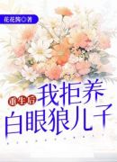 重生后我拒养白眼狼儿子