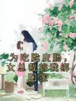 为吃脆皮肠，女总裁将我绑回家