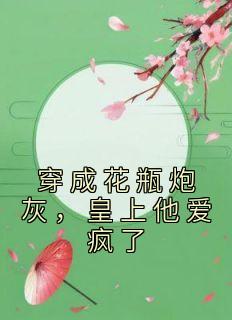 穿成花瓶炮灰，皇上他爱疯了