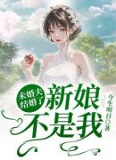 未婚夫结婚了新娘不是我