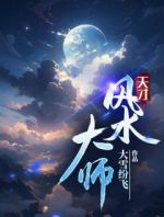 《天才风水大师》大结局免费阅读 《天才风水大师》最新章节目录