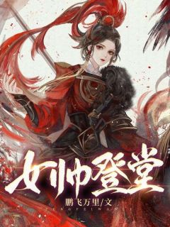 女帅登堂