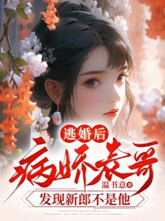 逃婚后，病娇表哥发现新郎不是他