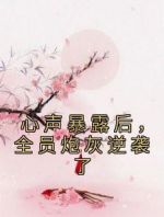 心声暴露后，全员炮灰逆袭了