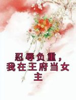 忍辱负重，我在王府当女主