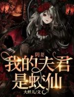 阴妻：我的夫君是蛟仙！全文在线阅读 刘玲离墨全本无弹窗