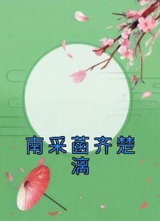 南采菡齐楚漓