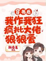 穿书后我作我狂疯批大佬狠狠爱