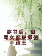 穿书后，恶毒女配要嫁摄政王