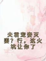 夫君宠妾灭妻？行，这火坑让你了