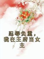 忍辱负重，我在王府当女主