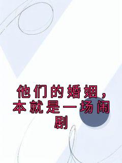 他们的婚姻，本就是一场闹剧