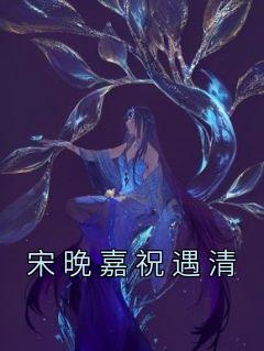 宋晚嘉祝遇清