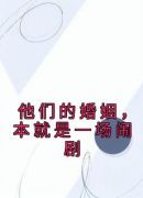 他们的婚姻，本就是一场闹剧