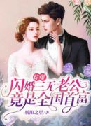 惊爆，闪婚三无老公竟是全国首富