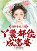 抱紧小姐大腿，丫鬟都能成富婆