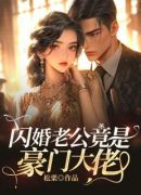 闪婚老公竟是豪门大佬