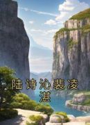 陆诗沁裴凌湛