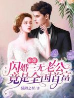 惊爆，闪婚三无老公竟是全国首富