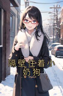 隔壁住着小奶狗