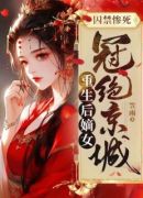 囚禁惨死，重生后嫡女冠绝京城