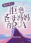 被坑死后，拒绝圣母妈妈的pua