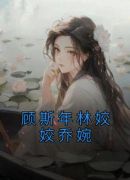 顾斯年林姣姣乔婉