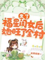 生了福星闺女后，她旺了全村