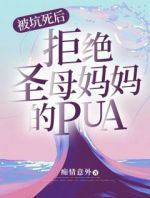 被坑死后，拒绝圣母妈妈的pua