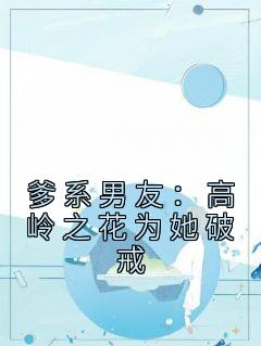 爹系男友：高岭之花为她破戒