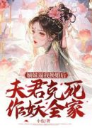 嫡妹逼我换婚后，夫君克死作妖全家