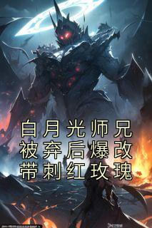 白月光师兄被弃后爆改带刺红玫瑰