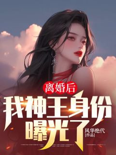 离婚后，我神王身份曝光了