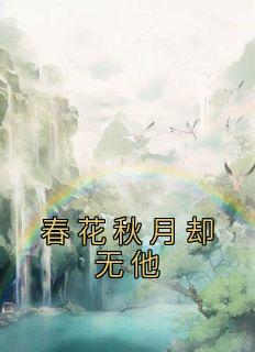 春花秋月却无他