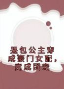 哭包公主穿成豪门女配，竟成团宠