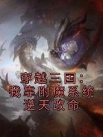 穿越三国：我靠附魔系统逆天改命