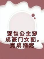 哭包公主穿成豪门女配，竟成团宠