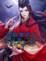 师姐发疯后，混子宗门起飞了