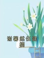 谢馨然伍建楠