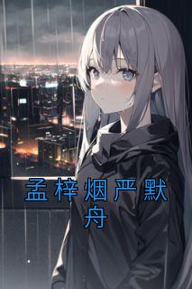 孟梓烟严默舟