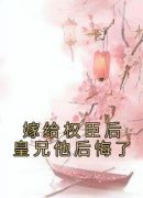 嫁给权臣后皇兄他后悔了