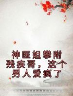 神医姐攀附残疾哥，这个男人爱疯了