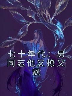 七十年代：男同志他又撩又飒