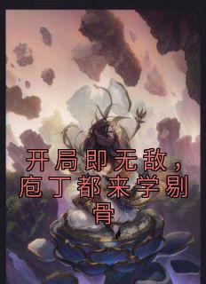 开局即无敌，庖丁都来学剔骨